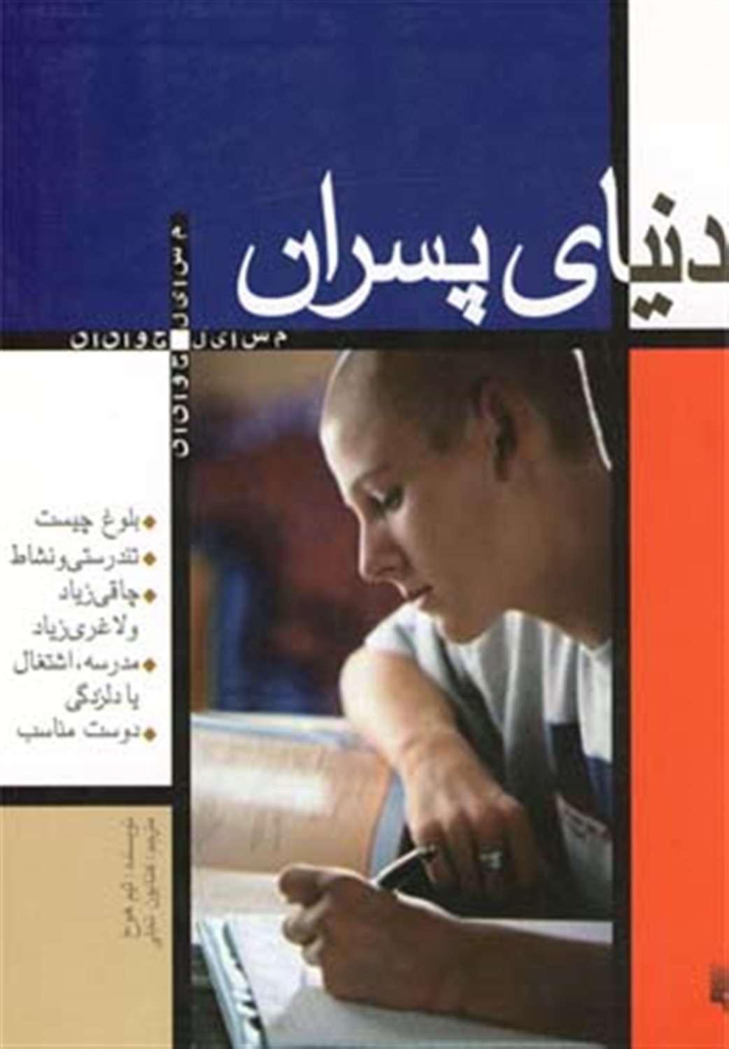 مسایل جوانان (دنیای پسران)