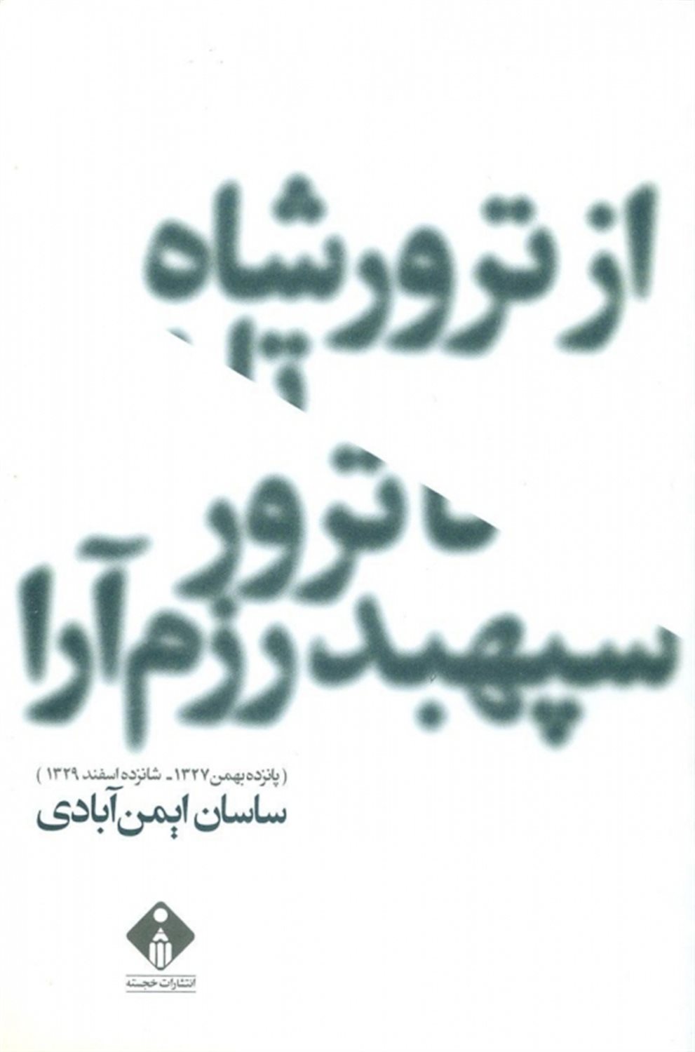 از ترور شاه تا ترور سپهبد رزم آرا
