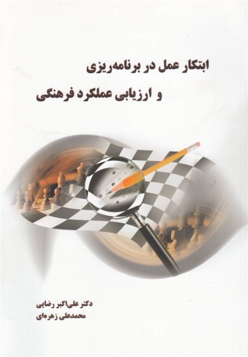 ابتکار عمل در برنامه ریزی و ارزیابی عملکرد