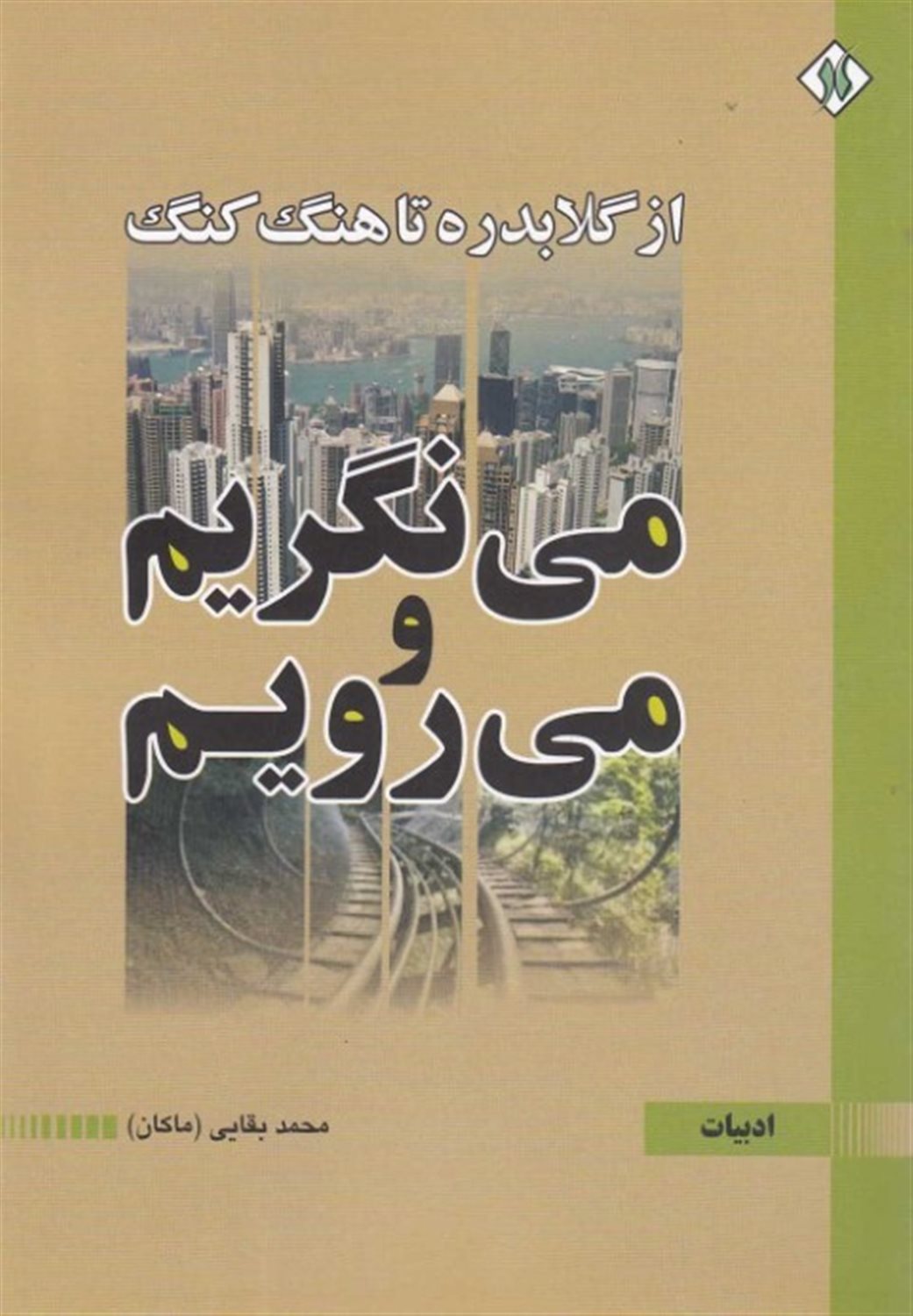 می نگریم و می رویم