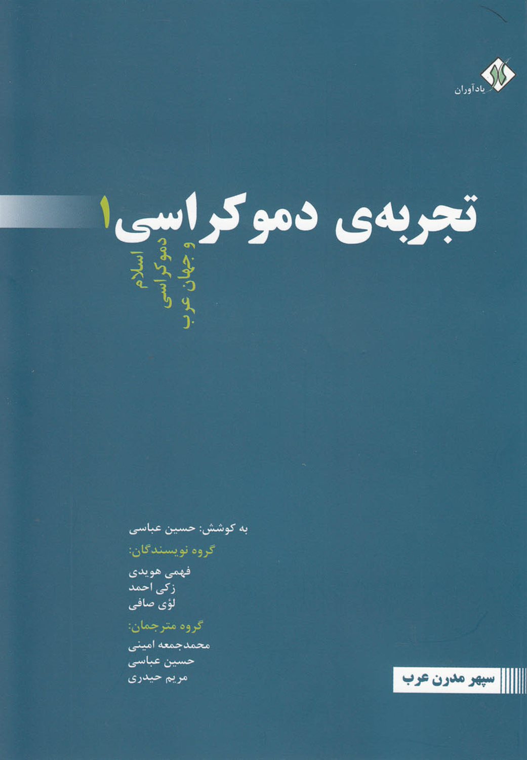 تجربه ی دموکراسی