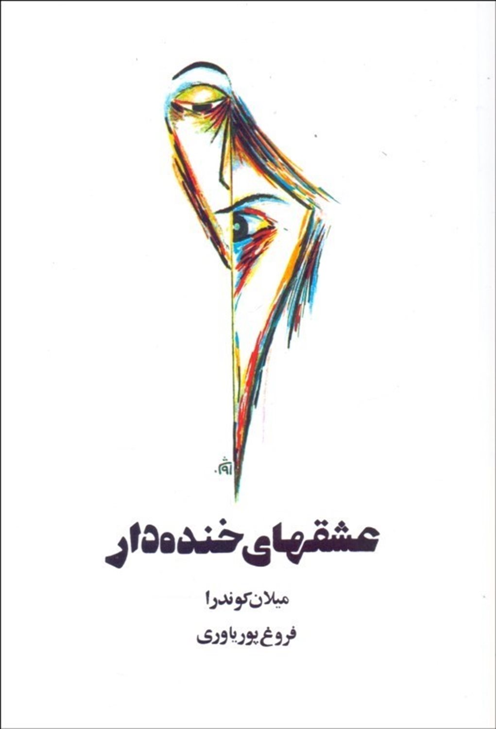 عشقهای خنده دار