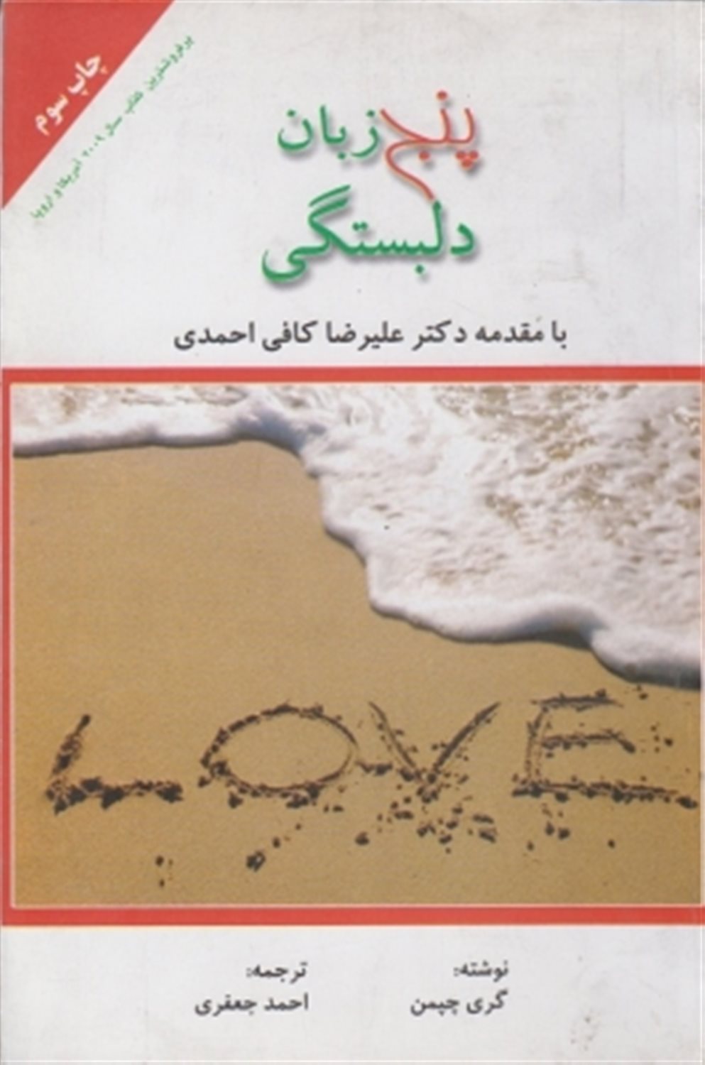 پنج زبان دلبستگی