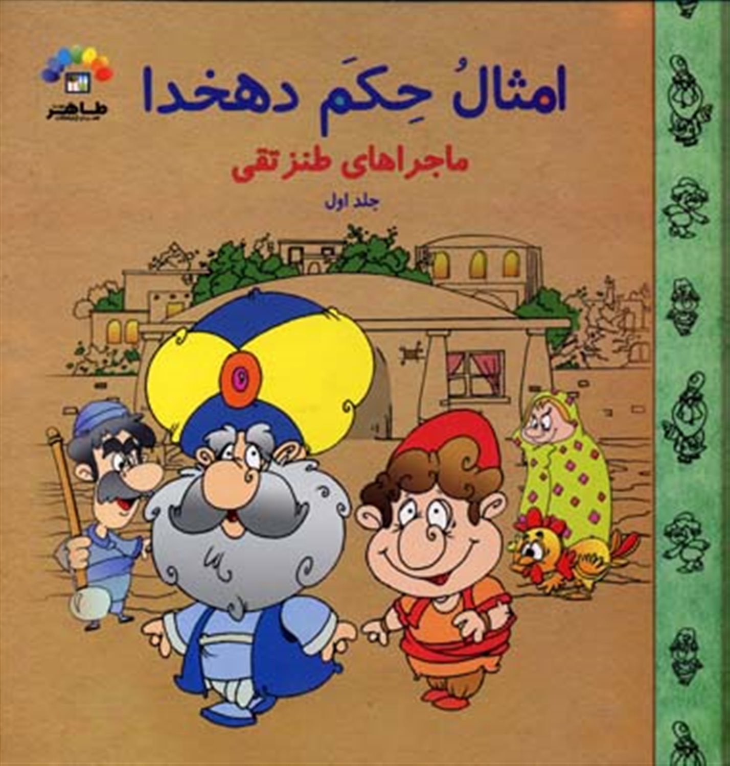 امثال حکم دهخدا