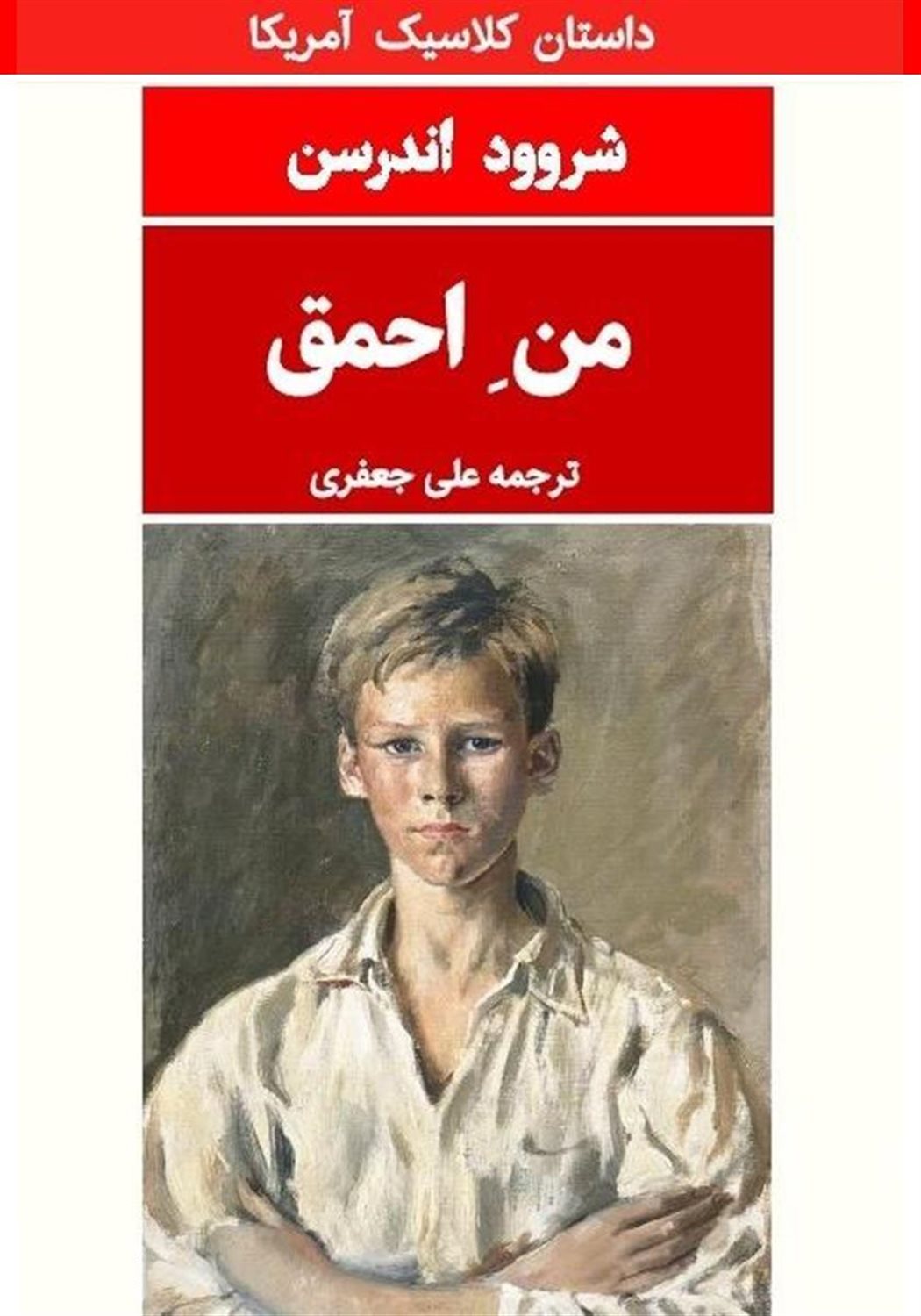 من احمق