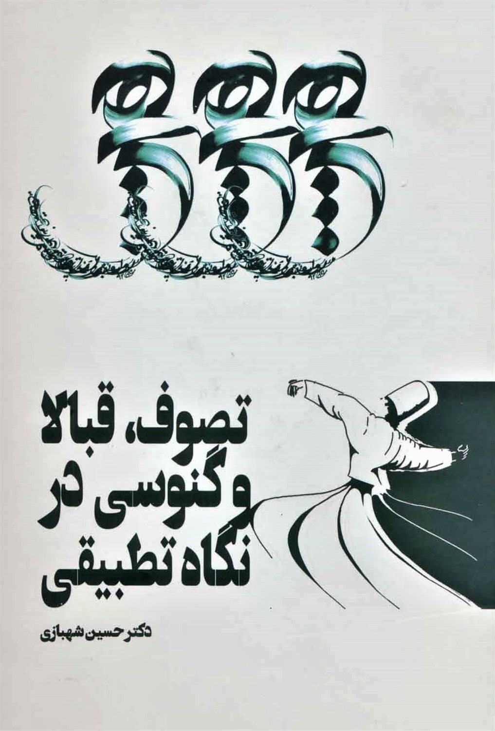 تصوف، قبالا و گنوسی در نگاه تطبیقی