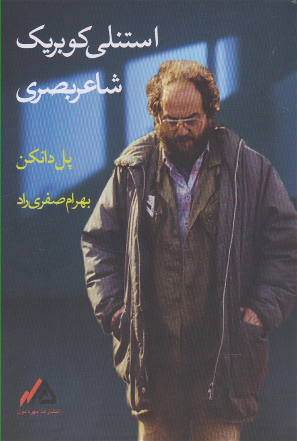 استنلی کوبریک: شاعر بصری