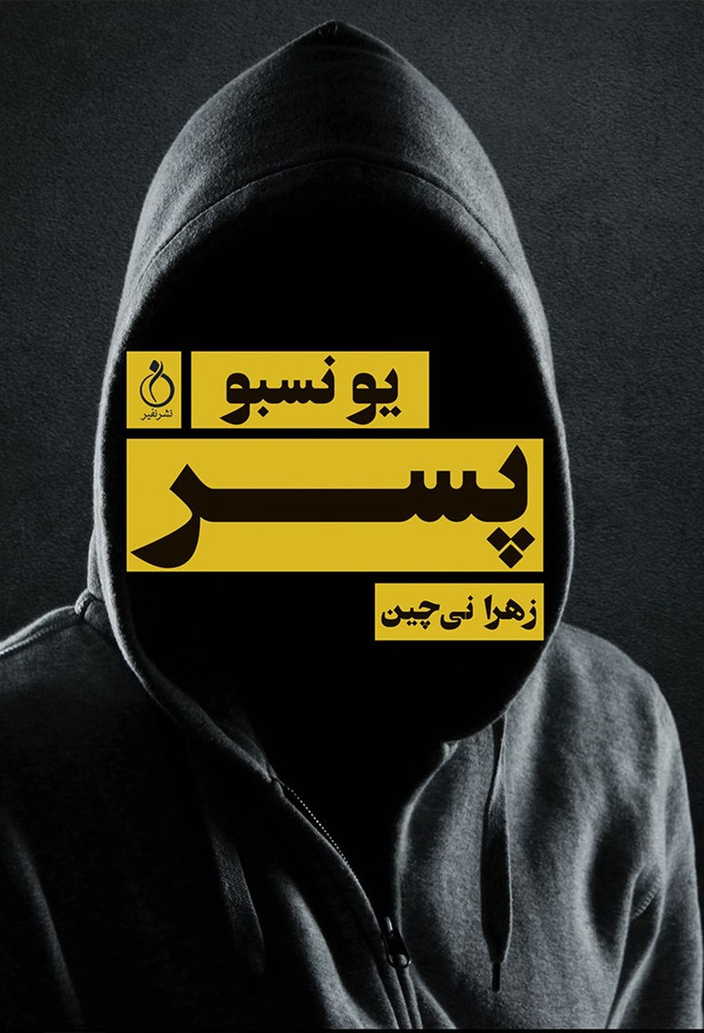پسر