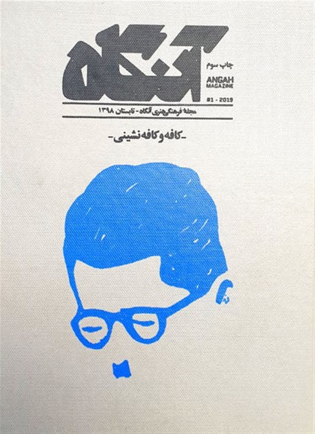 مجله فرهنگی هنری آنگاه 1 