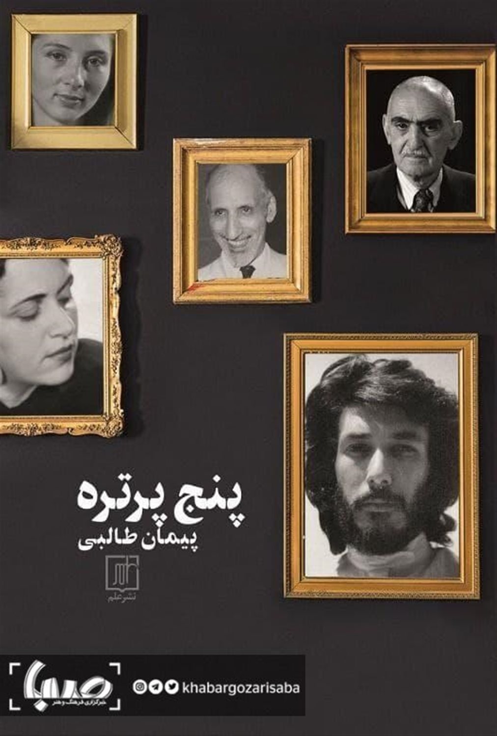 پنج پرتره