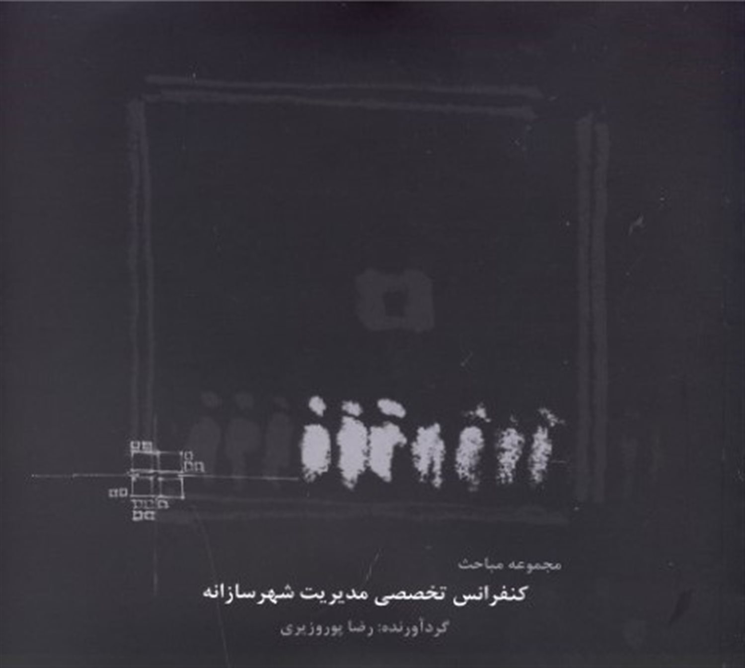 مجموعه مباحث کنفراس تخصصی مدیریت شهرسازانه