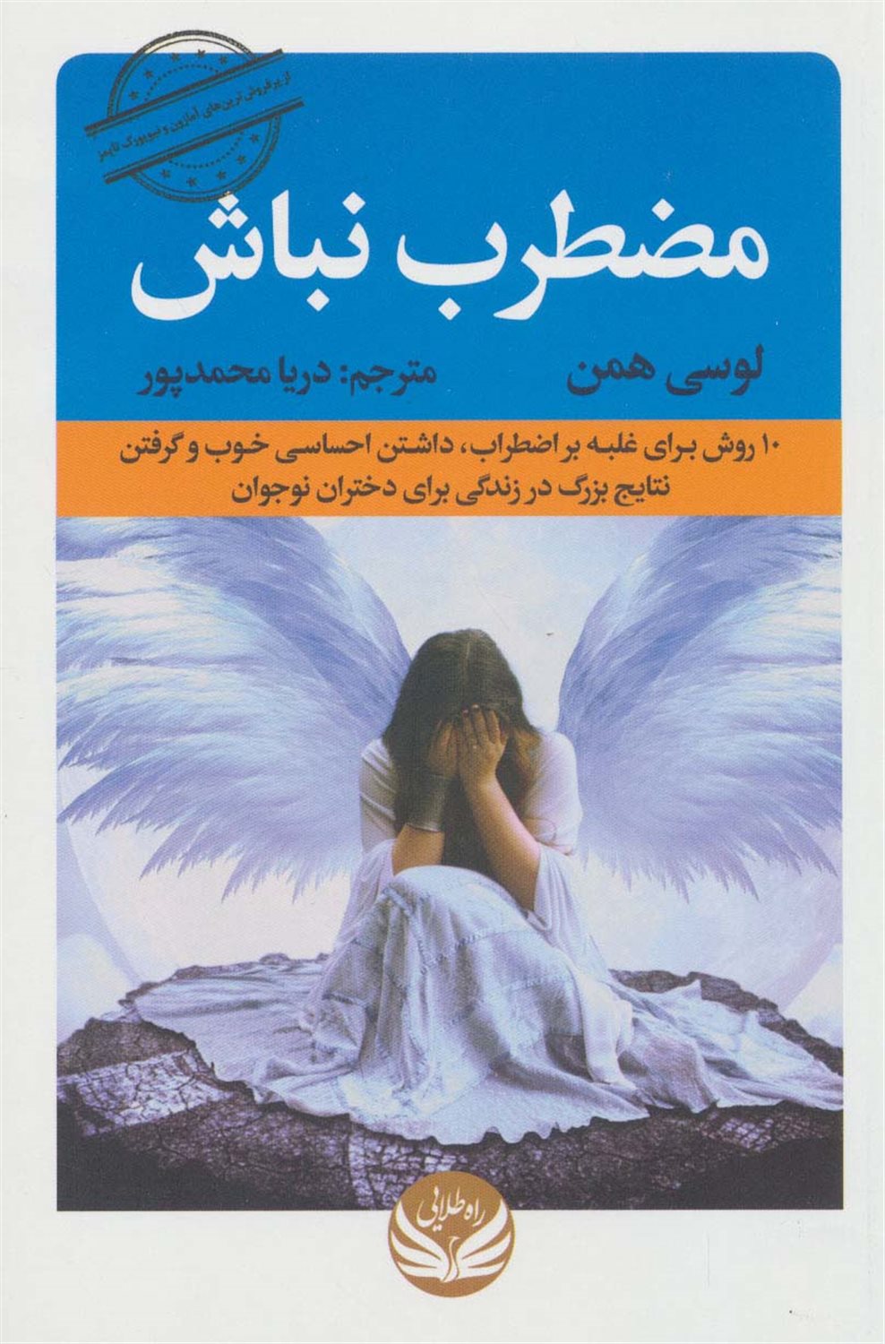 مضطرب نباش 