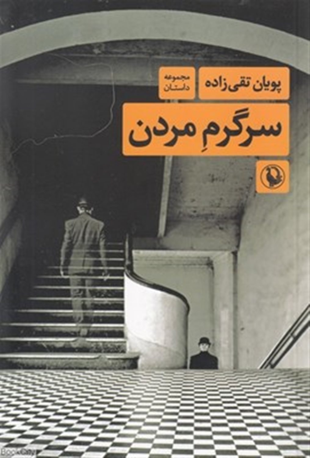 سرگرم مردن 