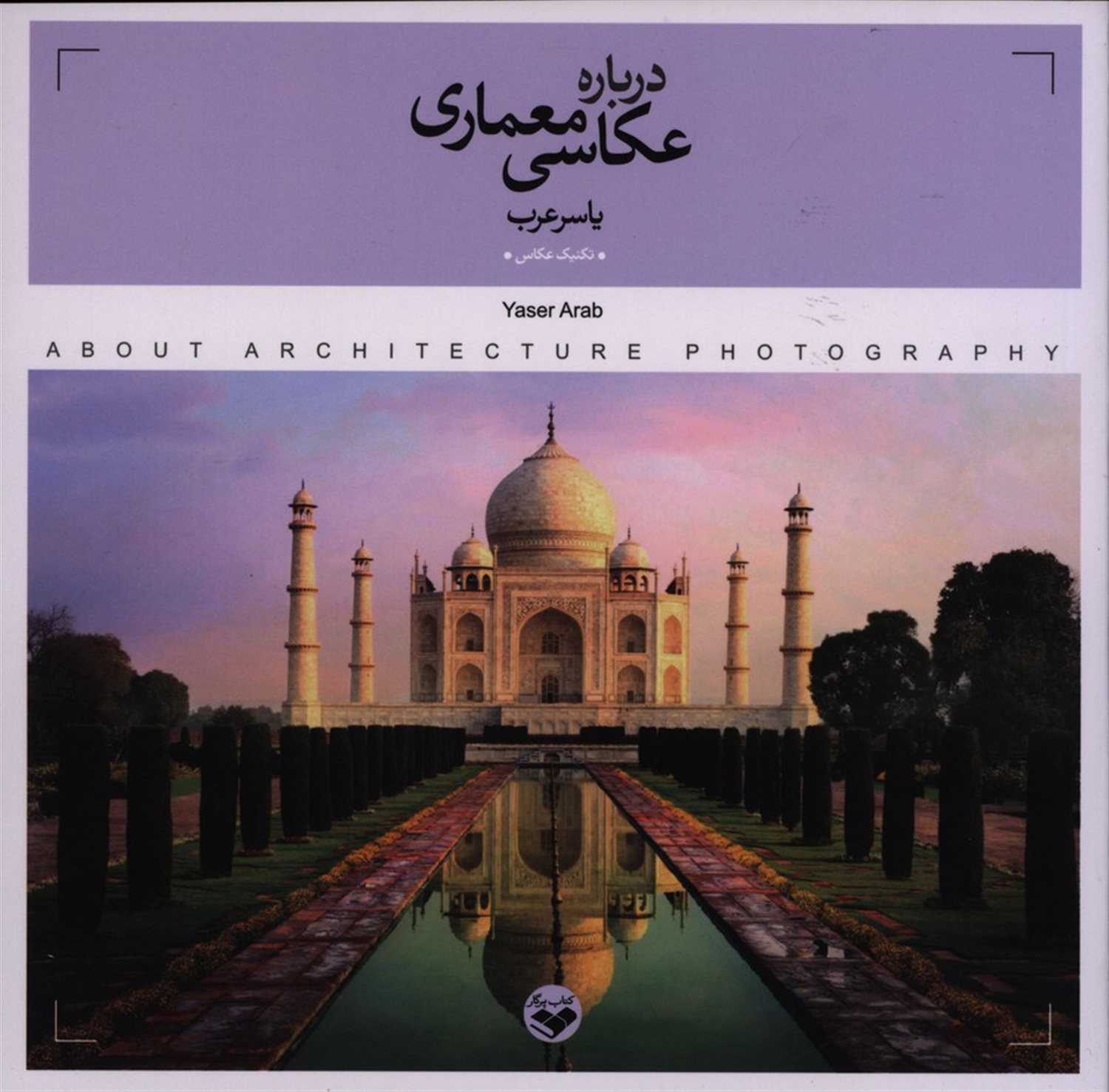 درباره عکاسی معماری 