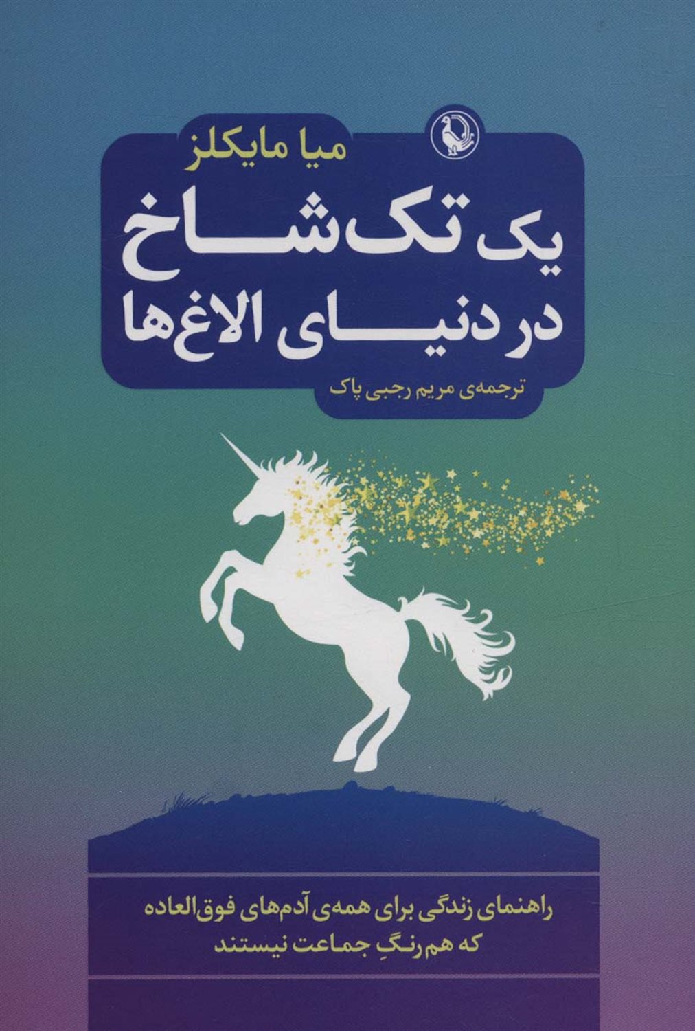 	یک تک شاخ در دنیای الاغ‌ها