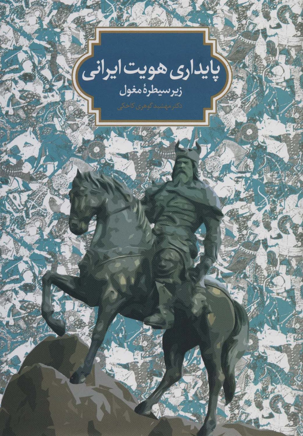 پایداری هویت ایرانی 