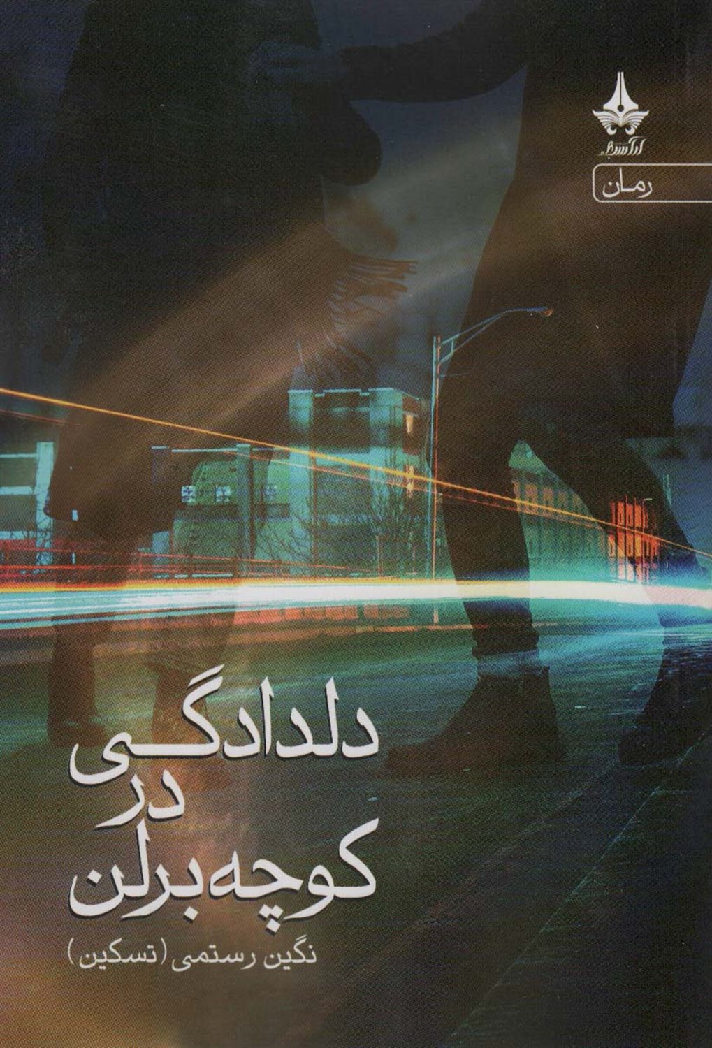 دلدادگی در کوچه برلن 