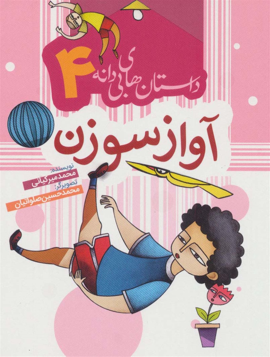 داستان‌های بی‌دانه 4 (آواز سوزن)