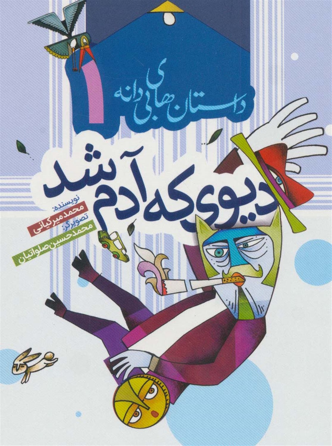 داستان‌های بی‌دانه 1 (دیوی که آدم شد)