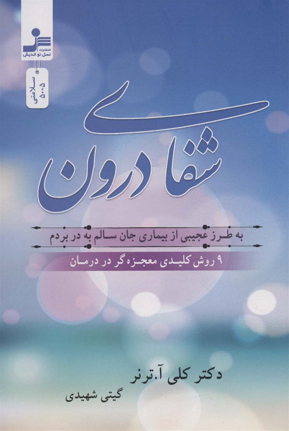 شفای درون 