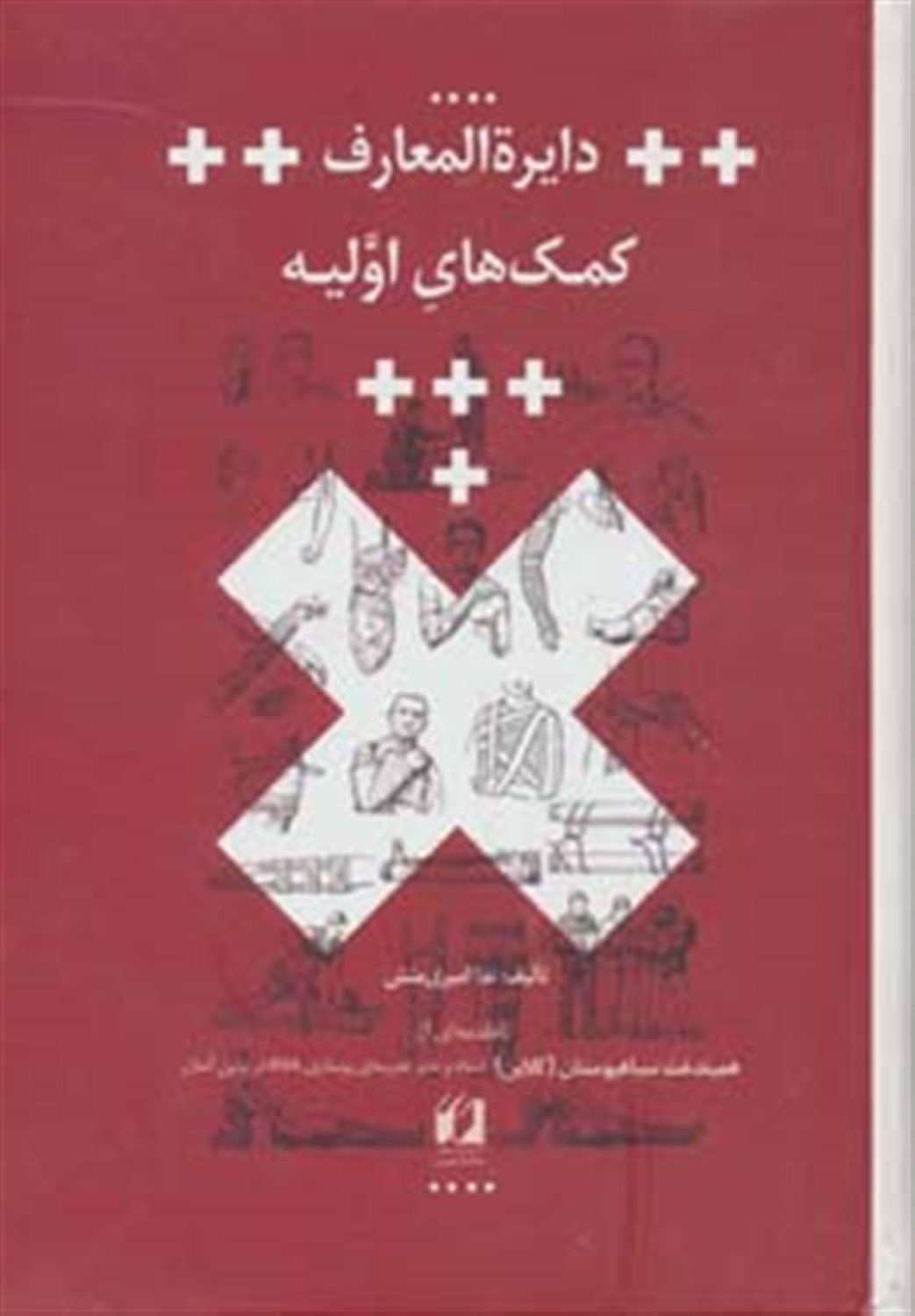 دایره المعارف کمک های اولیه