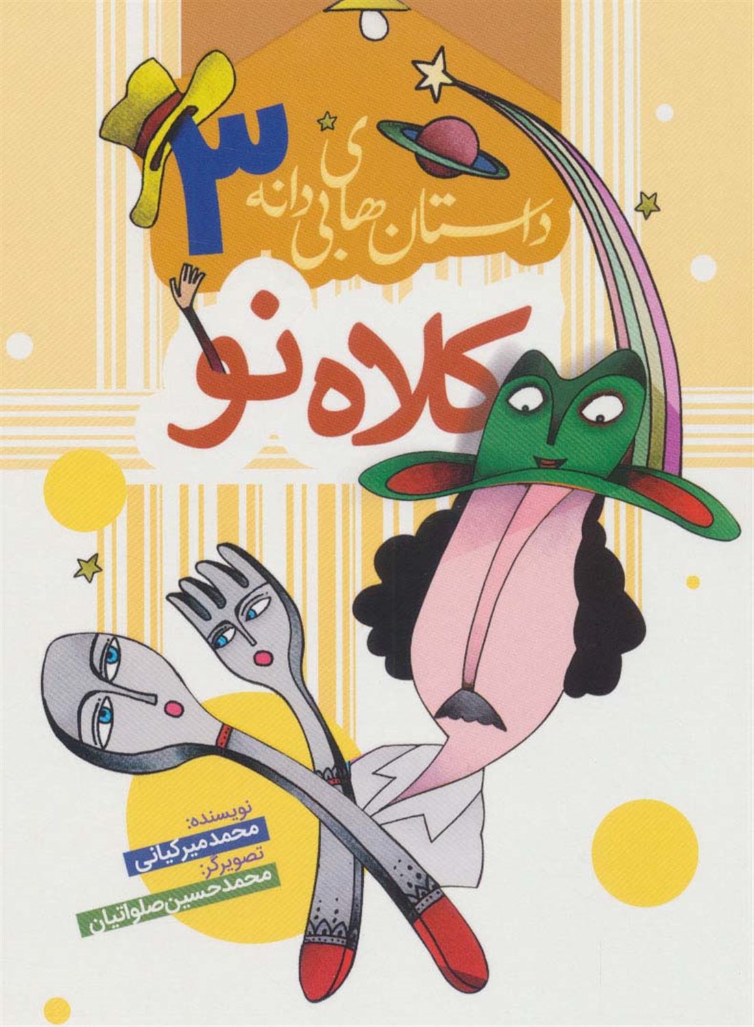 داستان‌های بی‌دانه 3 (کلاه نو)