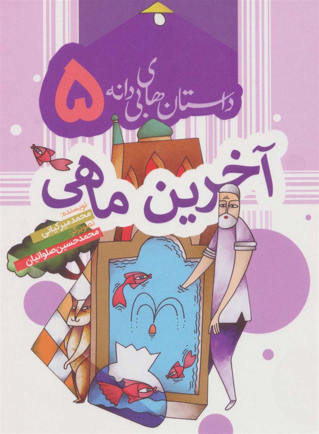 داستان‌های بی‌دانه 5 (آخرین ماهی)