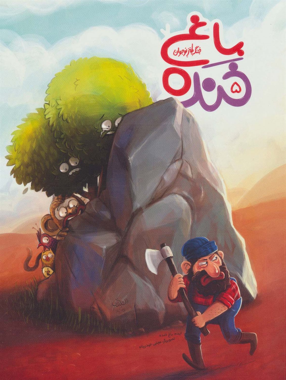 باغ خنده 5 