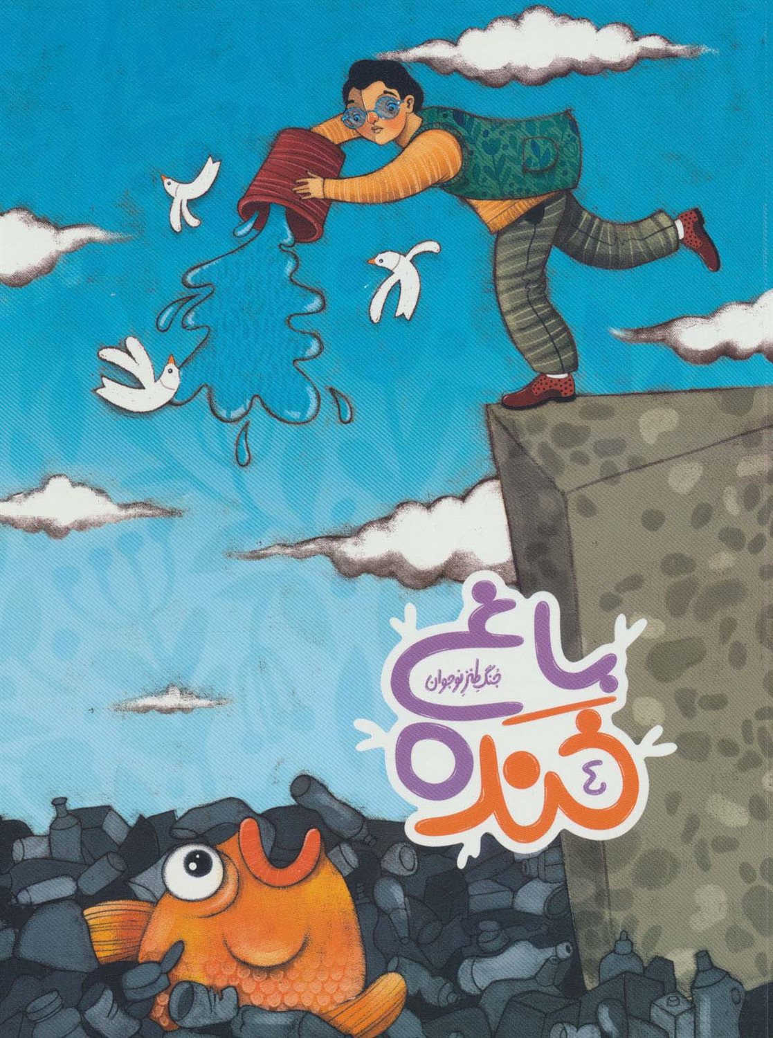باغ خنده 4 
