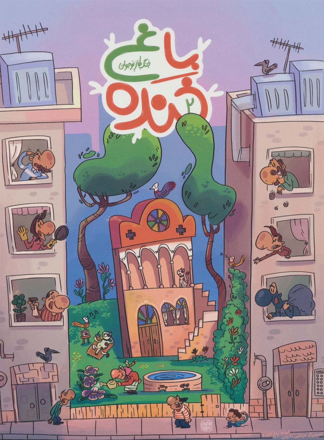 باغ خنده 2 
