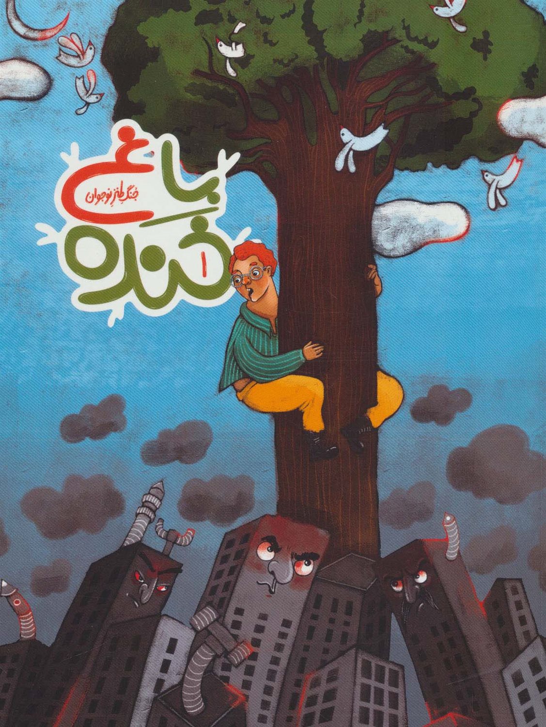 باغ خنده 1 