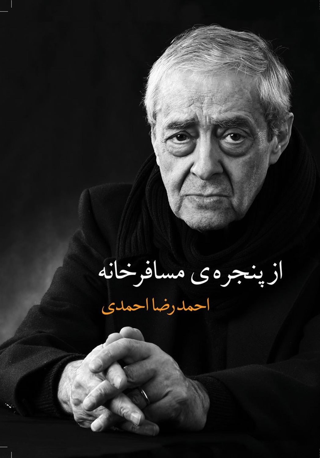 از پنجره ی مسافرخانه