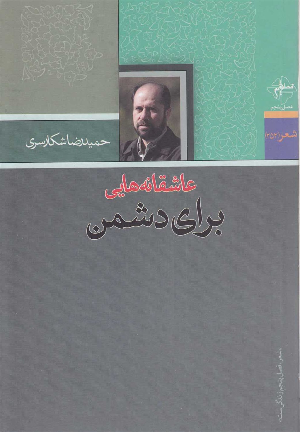عاشقانه هایی برای دشمن