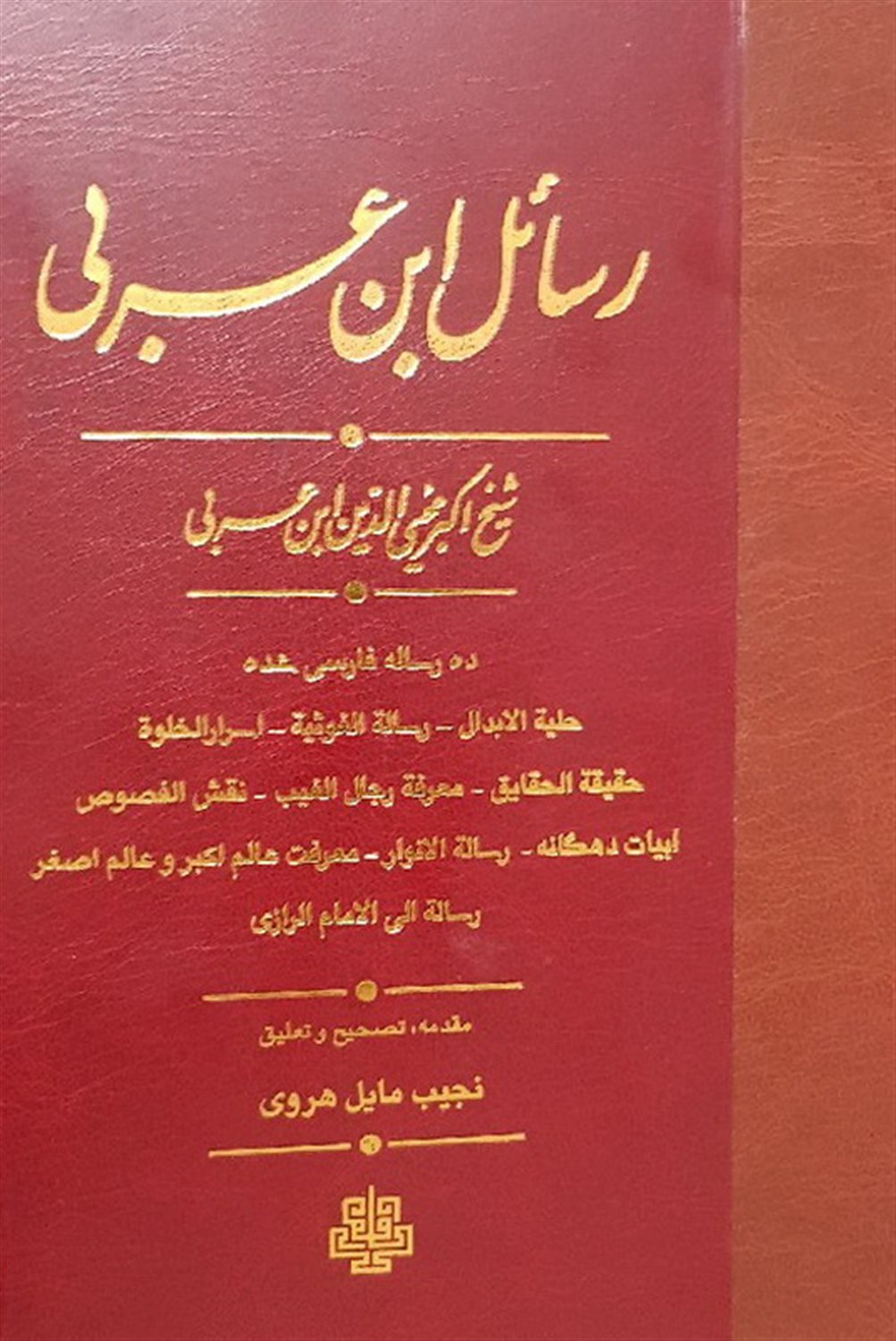 رسائل ابن عربی