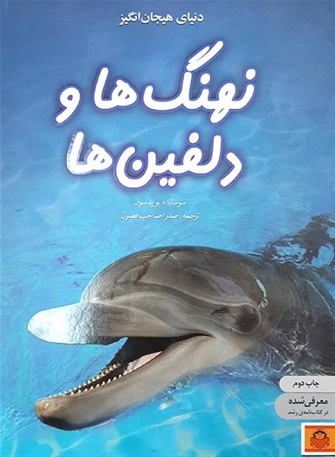 دنیای هیجان‌انگیز 4 (نهنگ‌ها و دلفین‌ها)