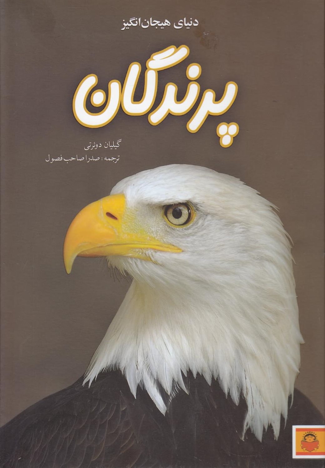 دنیای هیجان‌انگیز 2 (پرندگان)