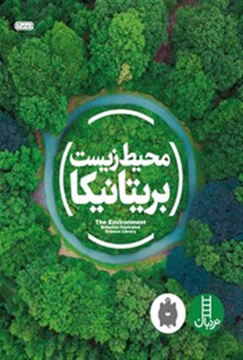 محیط زیست  به  روایت  بریتانیکا