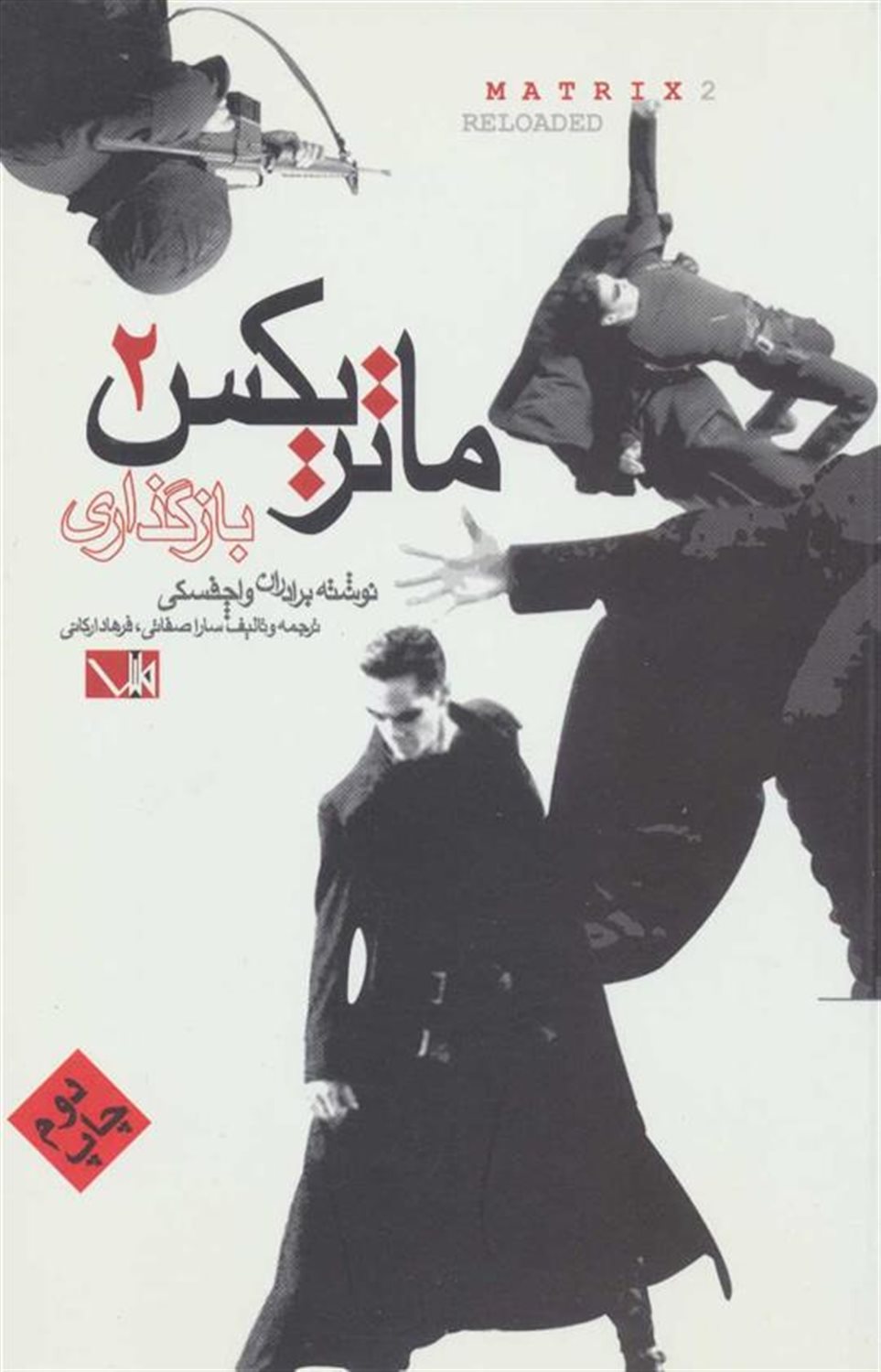 ماتریکس 2 (بازگذاری)