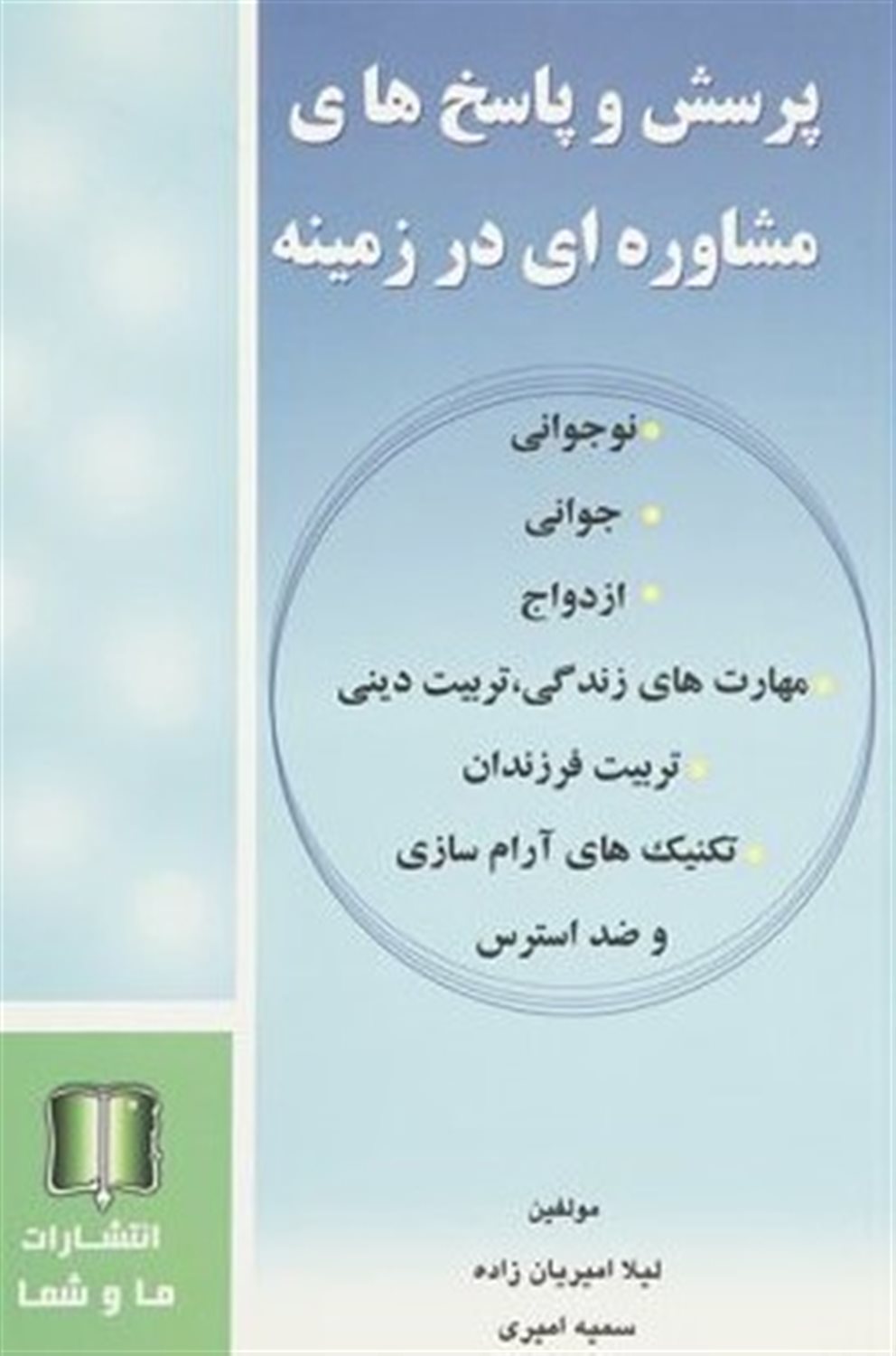 پرسش وپاسخ   مشاوره درزمینه جوانی ازدواج