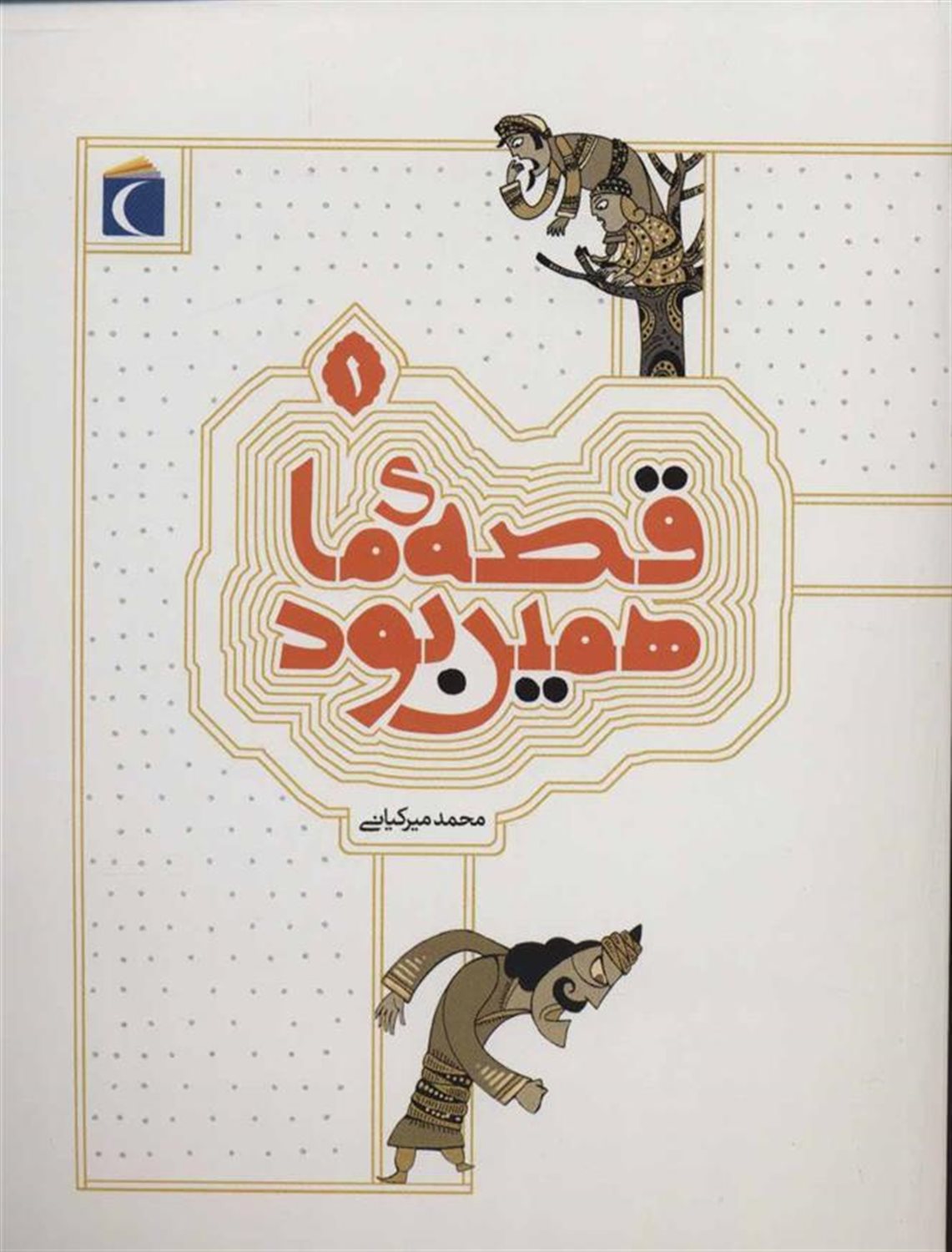 قصه‌ ما همین بود 1