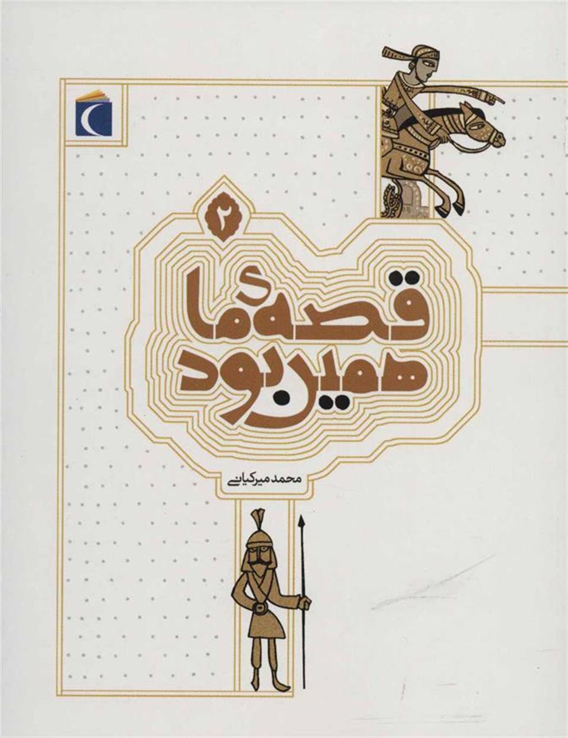 قصه ما همین بود 2