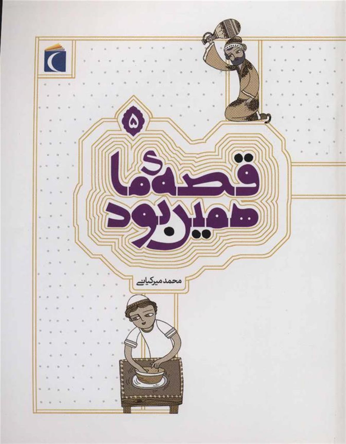 قصه ما همین بود 5