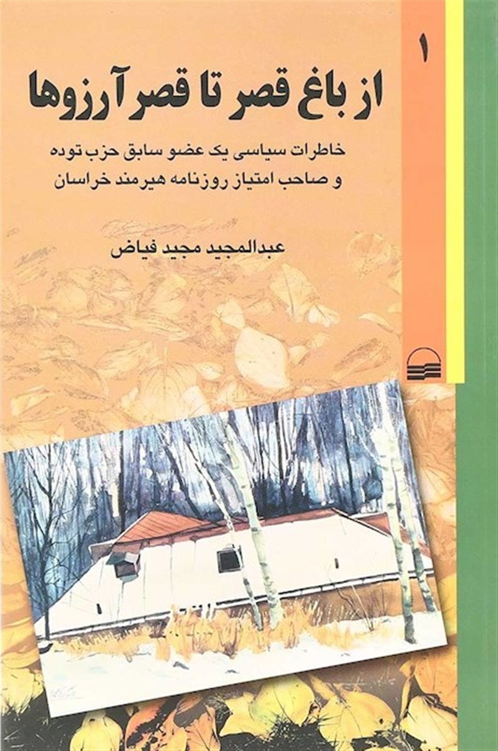 از باغ قصر تا قصر آرزوها