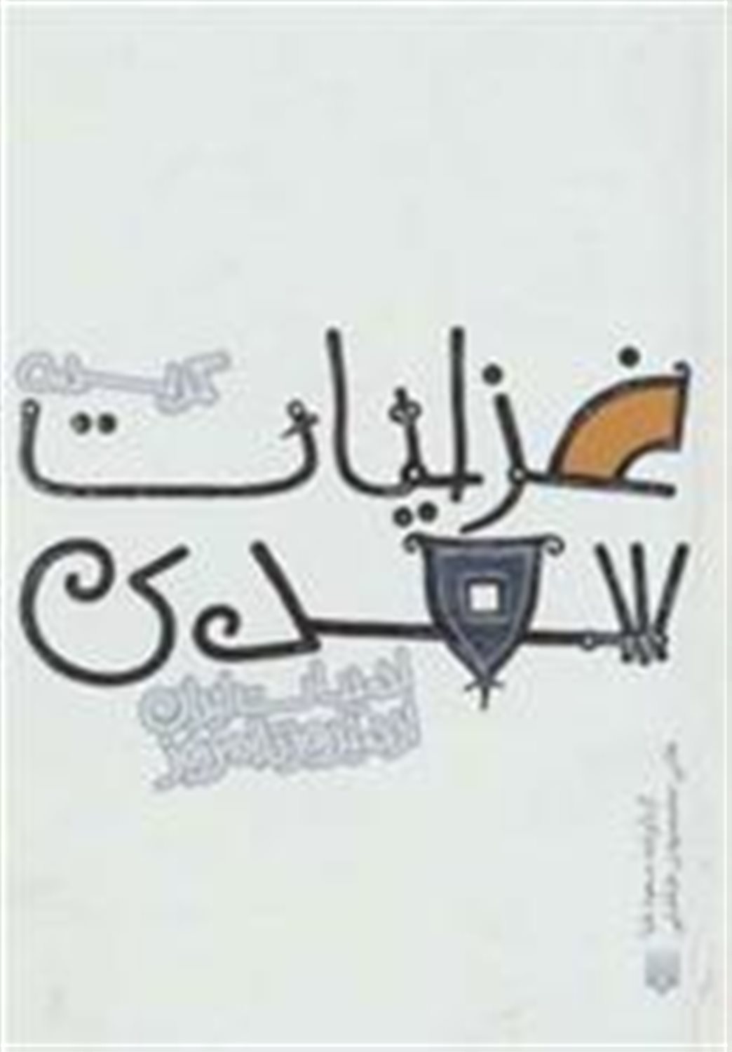 ادبیات ایران از دیروز تا امروز 8 (گزیده غزلیات سعدی)
