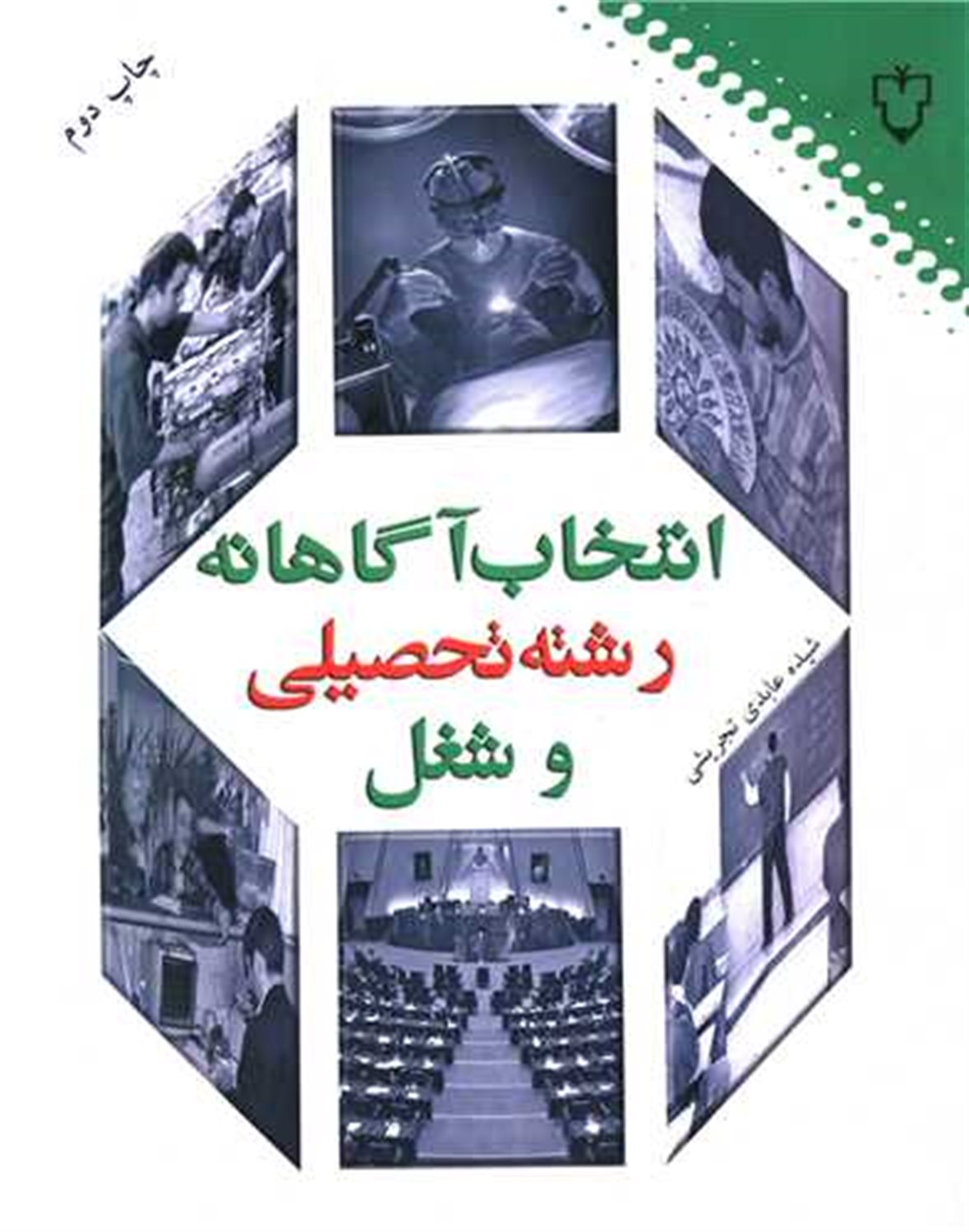 انتخاب آگاهانه رشته تحصیلی و شغل