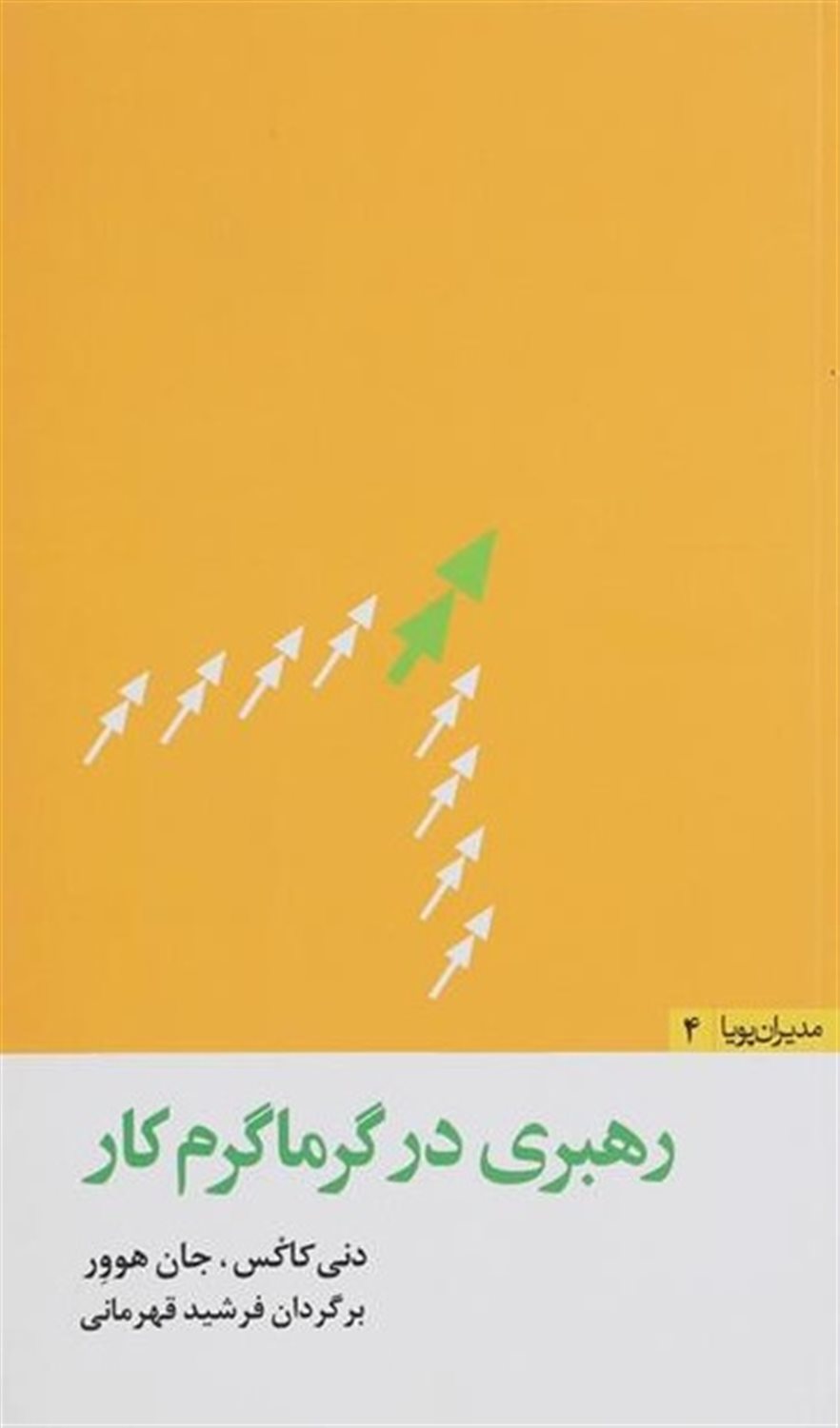 رهبری در گرماگرم کار