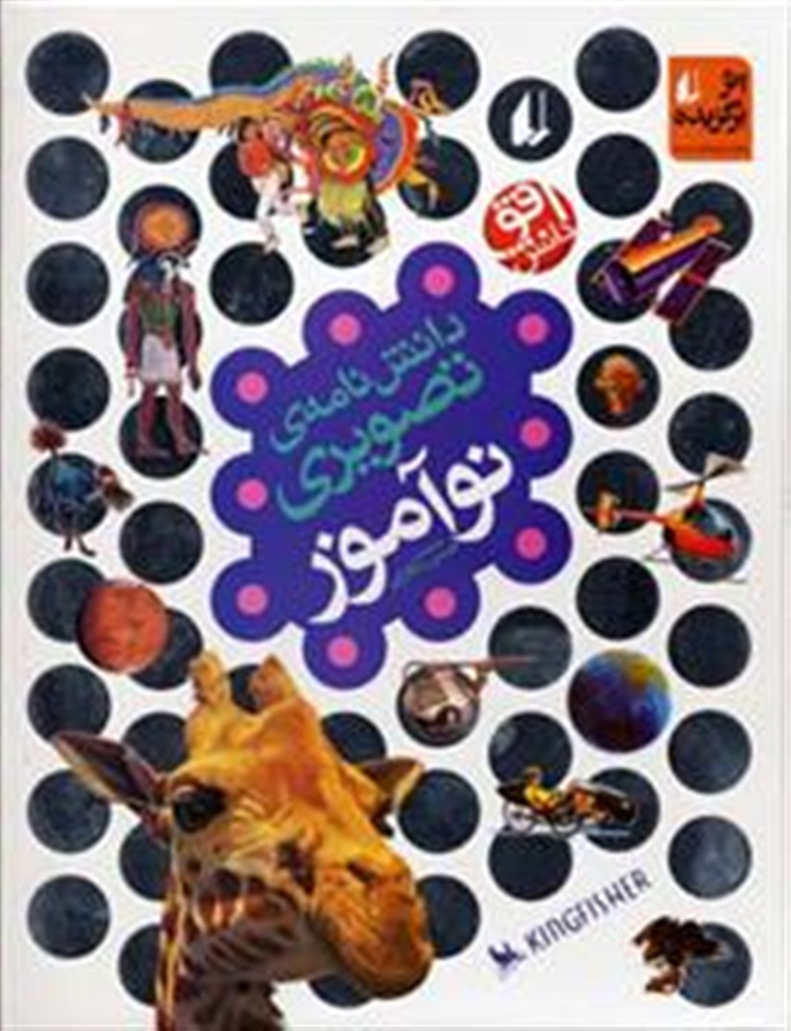 دانش نامه تصویری نوآموز