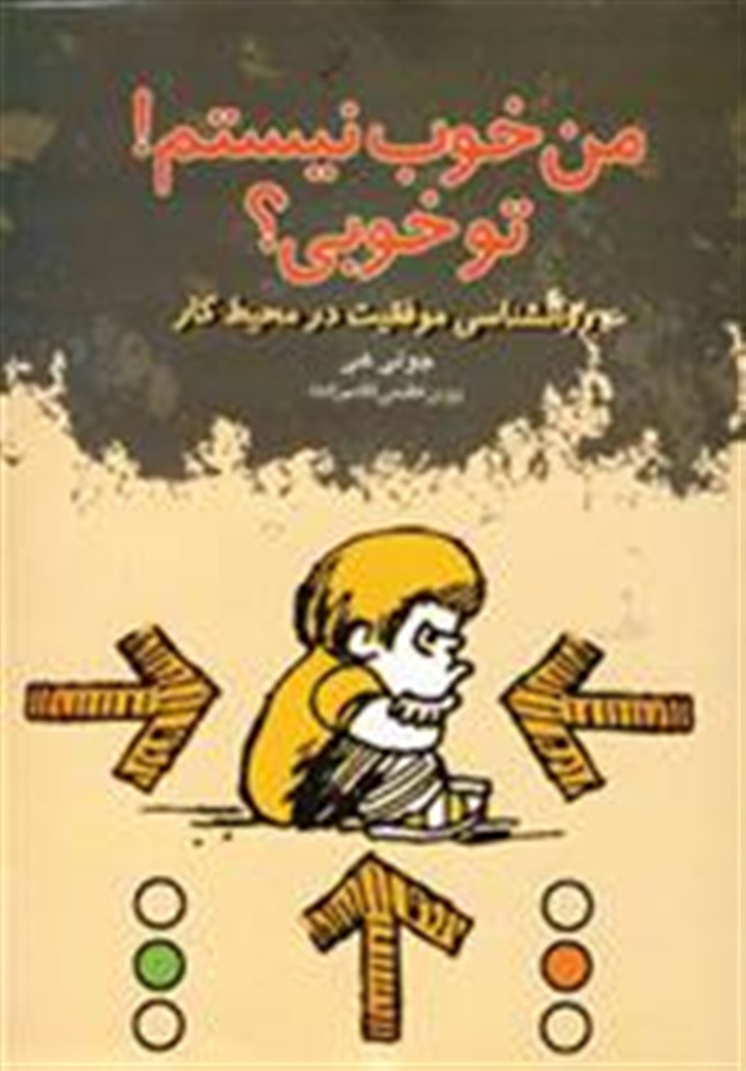 من خوب نیستم تو خوبی