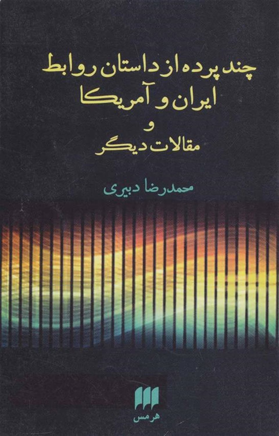 چند پرده از داستان روابط ایران و آمریکا