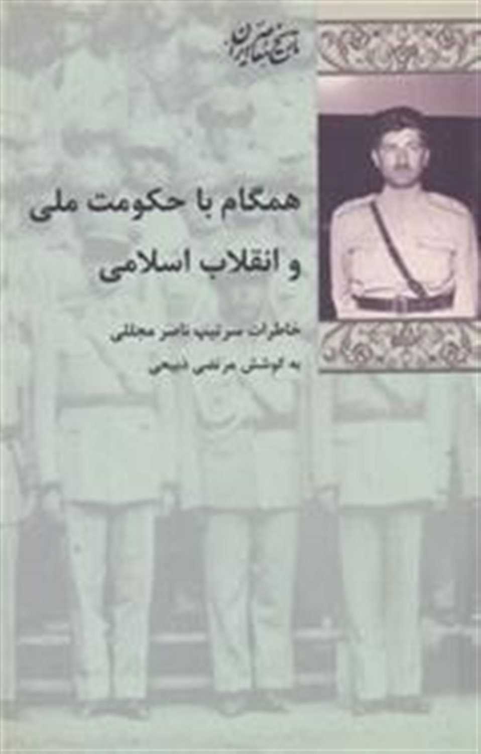 همگام با حکومت ملی و انقلاب اسلامی